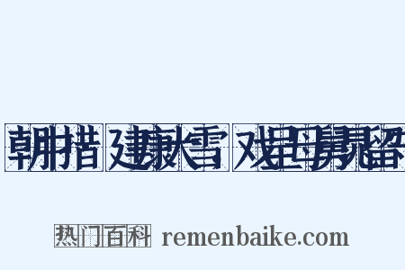 朝中措·建康大雪，戏呈母舅晁留守是什么意思的图片